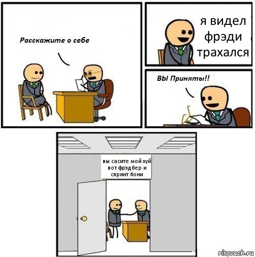 я видел фрэди трахался вы сасите мой хуй вот фрэдбер и спринт бони, Комикс  Вы приняты