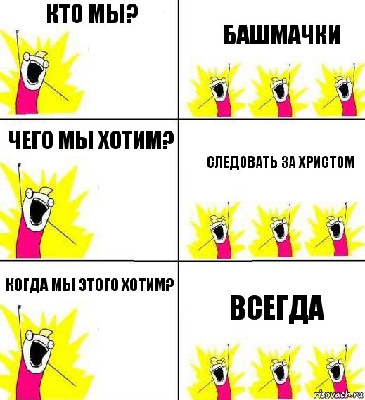 КТО МЫ? БАШМАЧКИ Чего мы хотим? СЛЕДОВАТЬ ЗА ХРИСТОМ Когда мы этого хотим? ВСЕГДА, Комикс Кто мы и чего мы хотим