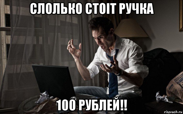 слолько стоіт ручка 100 рублей!!, Мем Комп бесит