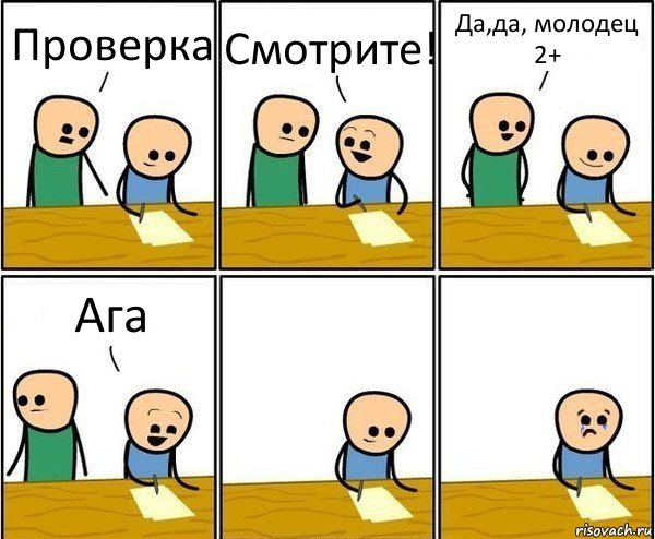 Проверка Смотрите! Да,да, молодец 2+ Ага, Комикс Вычеркни меня