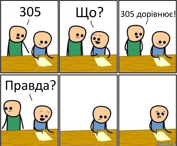 305 Що? 305 дорівнює! Правда?, Комикс Вычеркни меня