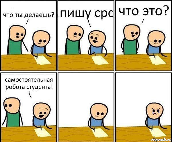 что ты делаешь? пишу срс что это? самостоятельная робота студента!, Комикс Вычеркни меня