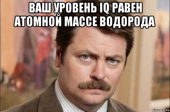 ваш уровень iq равен атомной массе водорода , Мем  Я человек простой