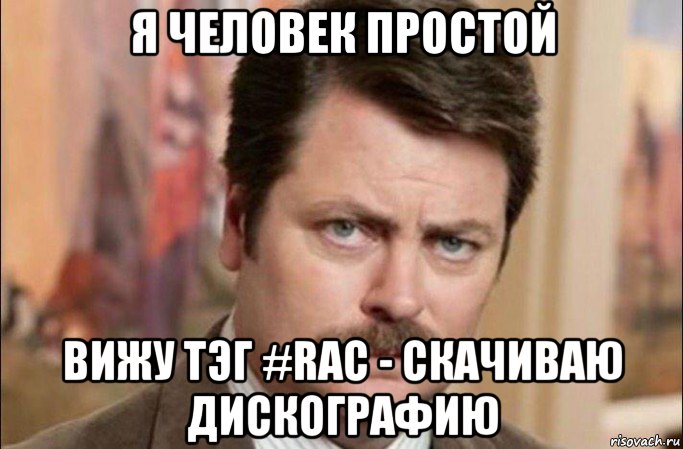 я человек простой вижу тэг #rac - скачиваю дискографию, Мем  Я человек простой