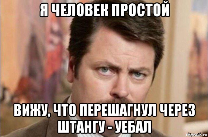 я человек простой вижу, что перешагнул через штангу - уебал, Мем  Я человек простой