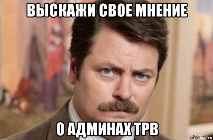 выскажи свое мнение о админах tpb, Мем  Я человек простой