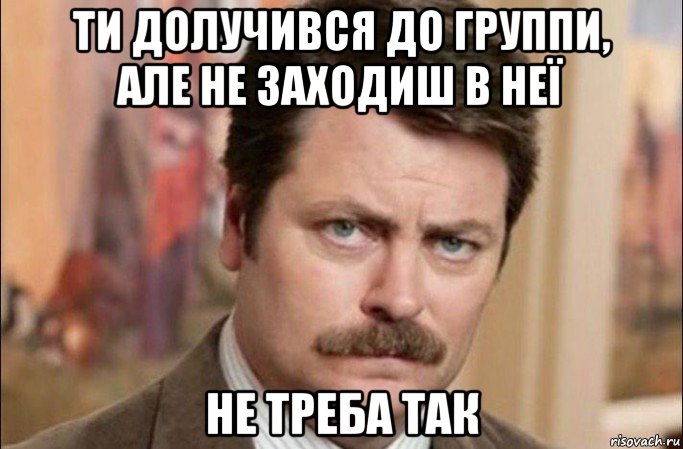 ти долучився до группи, але не заходиш в неї не треба так, Мем  Я человек простой