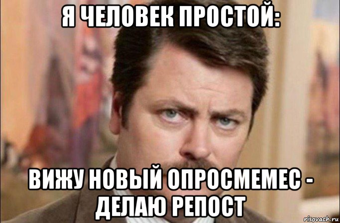 я человек простой: вижу новый опросмемес - делаю репост, Мем  Я человек простой