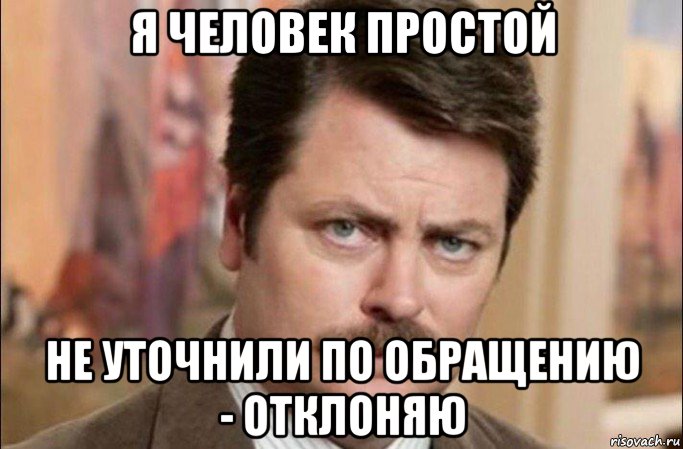 я человек простой не уточнили по обращению - отклоняю, Мем  Я человек простой