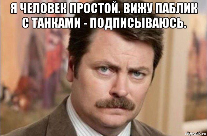 я человек простой. вижу паблик с танками - подписываюсь. , Мем  Я человек простой