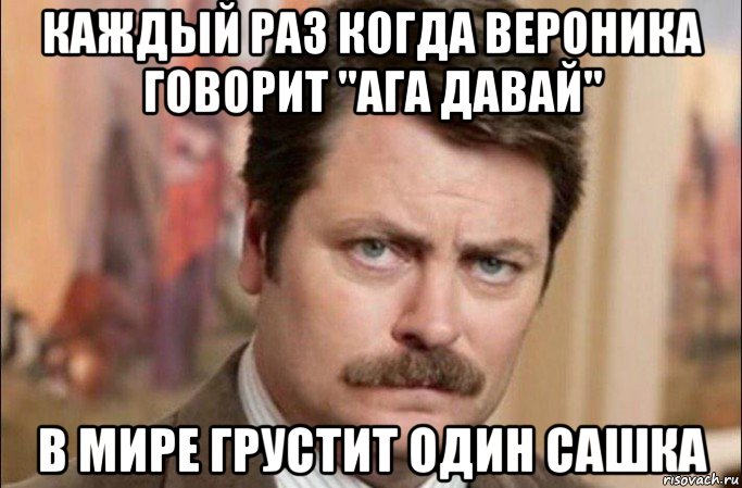 каждый раз когда вероника говорит "ага давай" в мире грустит один сашка, Мем  Я человек простой