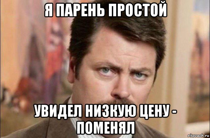 я парень простой увидел низкую цену - поменял, Мем  Я человек простой