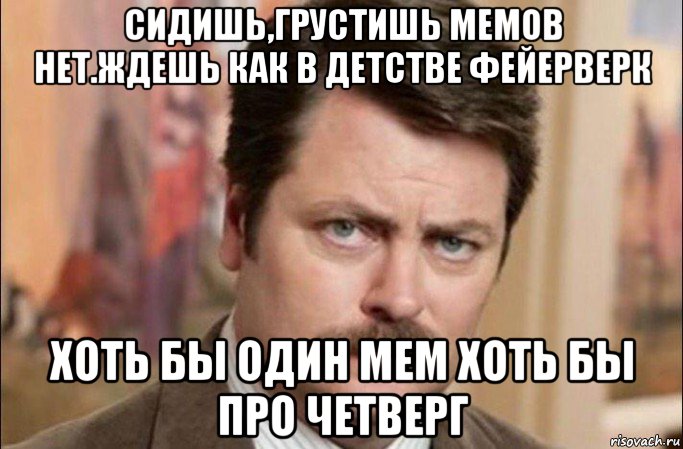 сидишь,грустишь мемов нет.ждешь как в детстве фейерверк хоть бы один мем хоть бы про четверг, Мем  Я человек простой