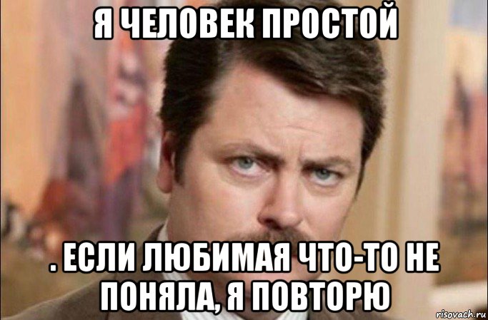 я человек простой . если любимая что-то не поняла, я повторю, Мем  Я человек простой