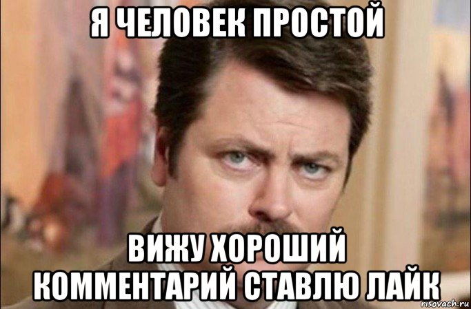 я человек простой вижу хороший комментарий ставлю лайк, Мем  Я человек простой