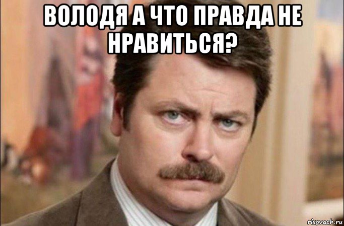 володя а что правда не нравиться? , Мем  Я человек простой