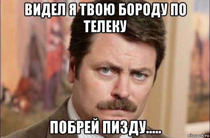 видел я твою бороду по телеку побрей пизду....., Мем  Я человек простой