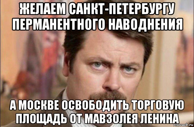 желаем санкт-петербургу перманентного наводнения а москве освободить торговую площадь от мавзолея ленина, Мем  Я человек простой