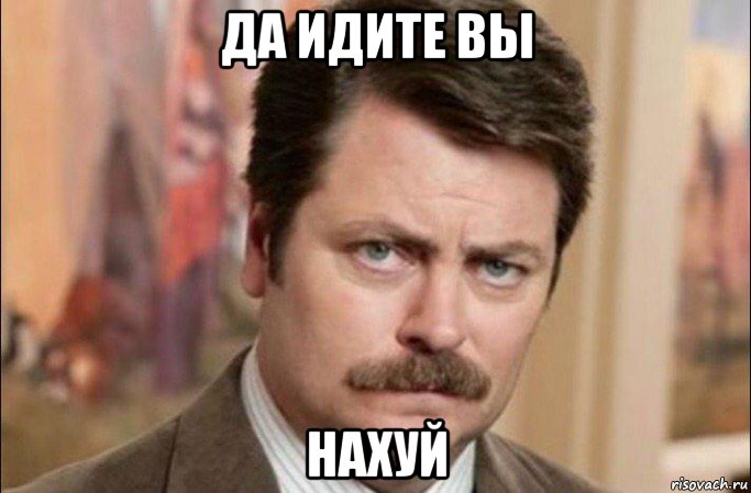 да идите вы нахуй, Мем  Я человек простой