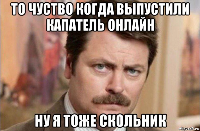 то чуство когда выпустили капатель онлайн ну я тоже скольник, Мем  Я человек простой