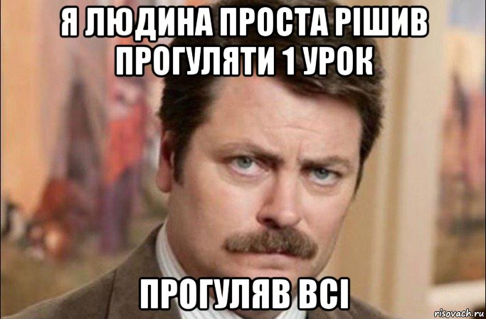 я людина проста рішив прогуляти 1 урок прогуляв всі, Мем  Я человек простой