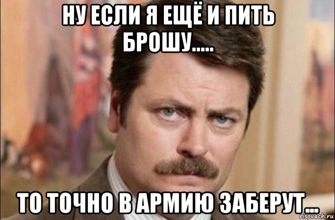 ну если я ещё и пить брошу..... то точно в армию заберут..., Мем  Я человек простой