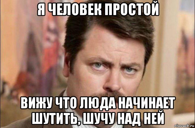 я человек простой вижу что люда начинает шутить, шучу над ней, Мем  Я человек простой