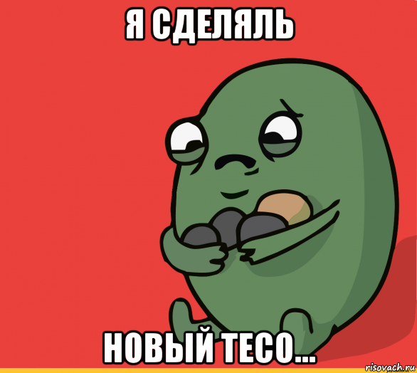 я сделяль новый тесо..., Мем  Я сделяль