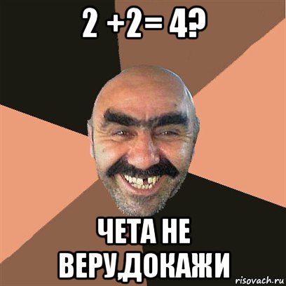 2 +2= 4? чета не веру,докажи, Мем Я твой дом труба шатал