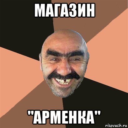 магазин "арменка", Мем Я твой дом труба шатал
