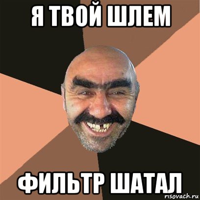 я твой шлем фильтр шатал, Мем Я твой дом труба шатал