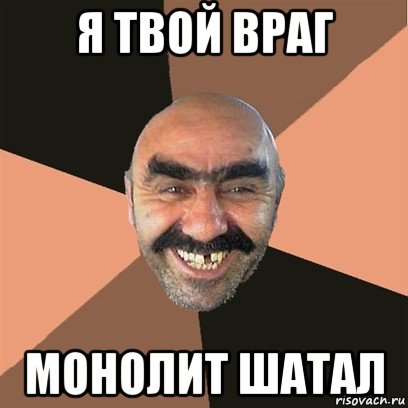 я твой враг монолит шатал, Мем Я твой дом труба шатал