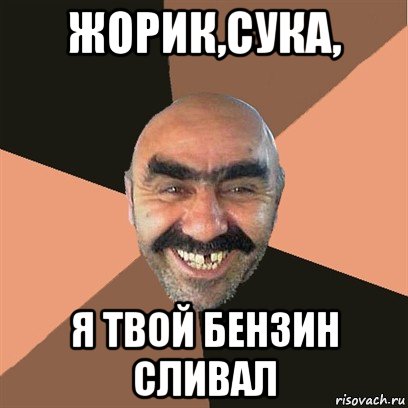 жорик,сука, я твой бензин сливал, Мем Я твой дом труба шатал