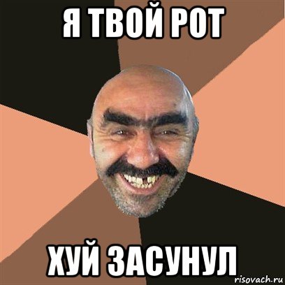 я твой рот хуй засунул, Мем Я твой дом труба шатал