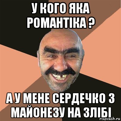 у кого яка романтіка ? а у мене сердечко з майонезу на злібі, Мем Я твой дом труба шатал