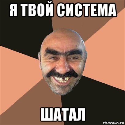 я твой система шатал, Мем Я твой дом труба шатал
