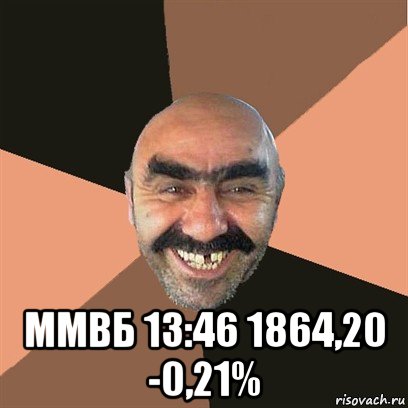  ммвб 13:46 1864,20 -0,21%, Мем Я твой дом труба шатал