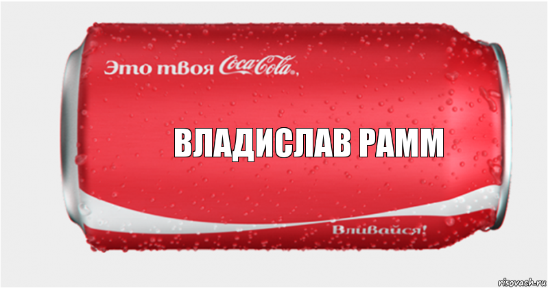 Владислав Рамм, Комикс Твоя кока-кола