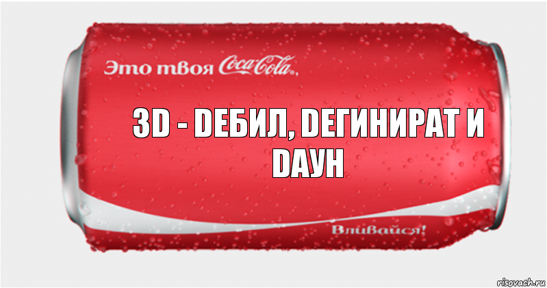 3D - Dебил, Dегинират и Dаун, Комикс Твоя кока-кола