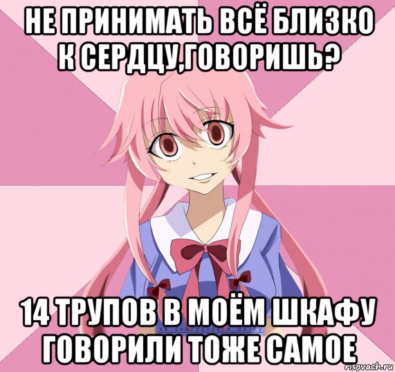 не принимать всё близко к сердцу,говоришь? 14 трупов в моём шкафу говорили тоже самое, Мем Яндере