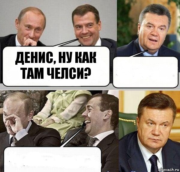 Денис, ну как там Челси?  