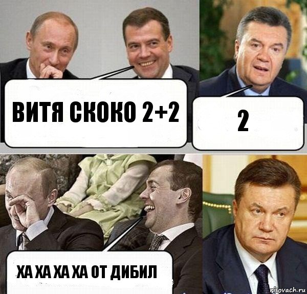 витя скоко 2+2 2 ха ха ха ха от дибил, Комикс  Разговор Януковича с Путиным и Медведевым