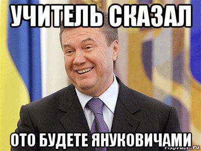 учитель сказал ото будете януковичами