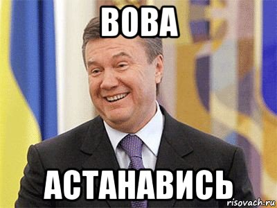 вова астанавись