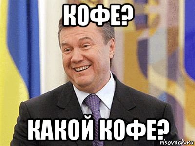 кофе? какой кофе?, Мем Янукович