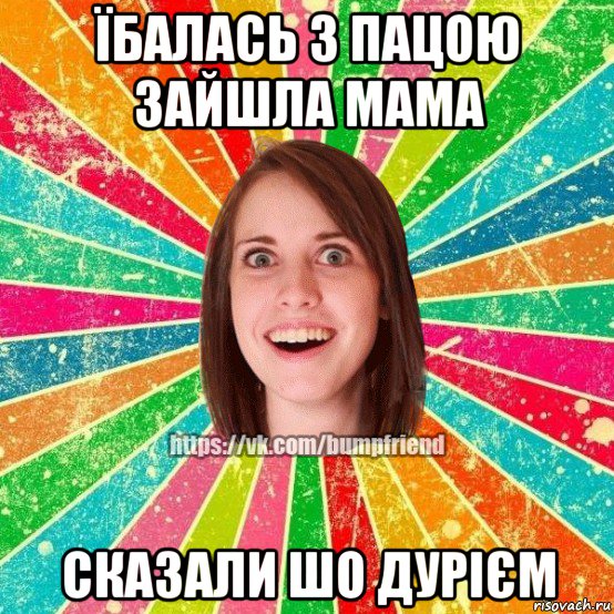 їбалась з пацою зайшла мама сказали шо дурієм, Мем Йобнута Подруга ЙоП