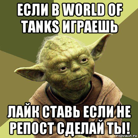 если в world of tanks играешь лайк ставь если не репост сделай ты!