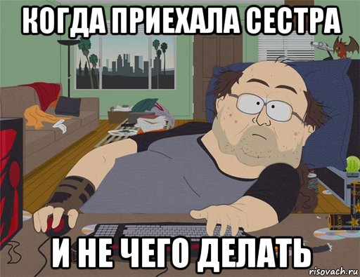 когда приехала сестра и не чего делать, Мем   Задрот south park