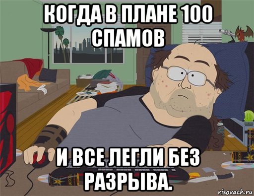 когда в плане 100 спамов и все легли без разрыва., Мем   Задрот south park