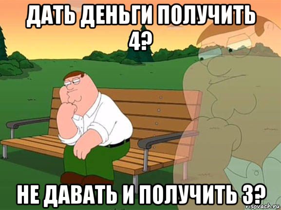 дать деньги получить 4? не давать и получить 3?, Мем Задумчивый Гриффин